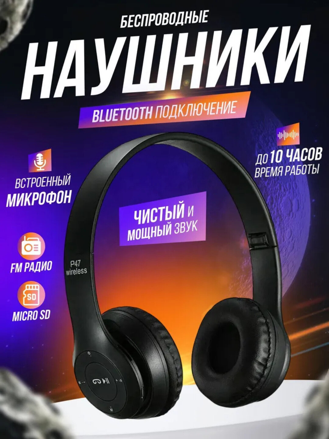 Наушники беспроводные P47 Наушники беспроводные P47 беспроводные