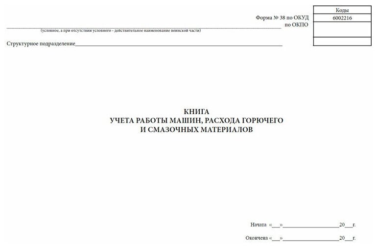 Книга учета работы машин, расхода горючего и смазочных материалов, Форма 38, окуд 6002216, 60 стр, 1 журнал - ЦентрМаг