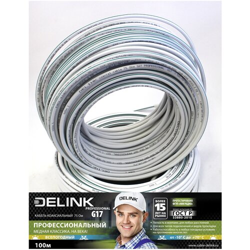 Кабель коаксиальный абонентский Delink Кабель коаксиальный DELINK 75 Ом SAT PROFESSIONAL G17 100м (CU1,02-S|F|S-AL|P|AL UnB-48AL-PVC6,8 FR)