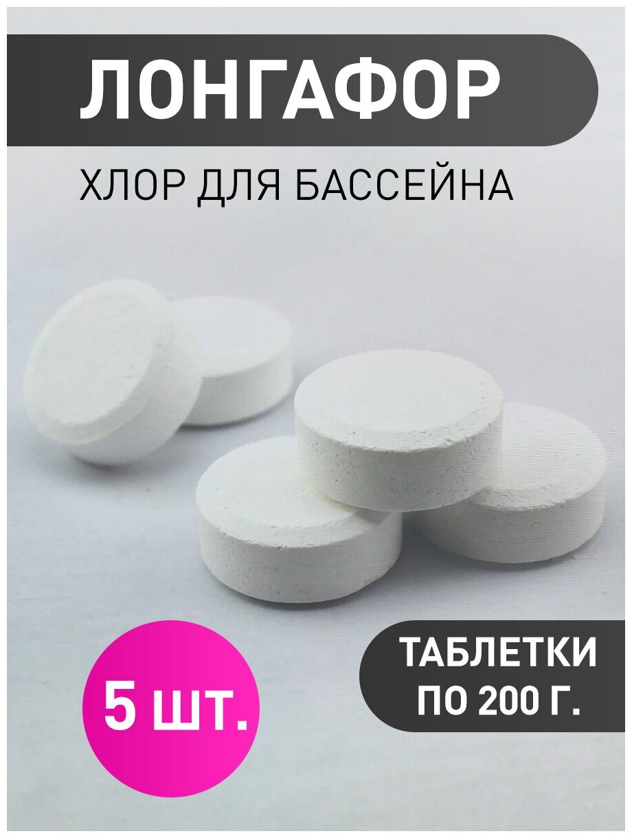 Лонгафор (1 кг): Хлорные таблетки для бассейна по 200 г. Маркопул Кемиклс - фотография № 7