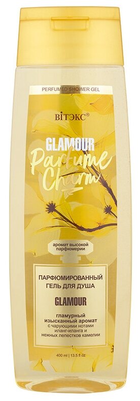 Гель для душа PARFUME CHARM Glamour Парфюмированный 400мл