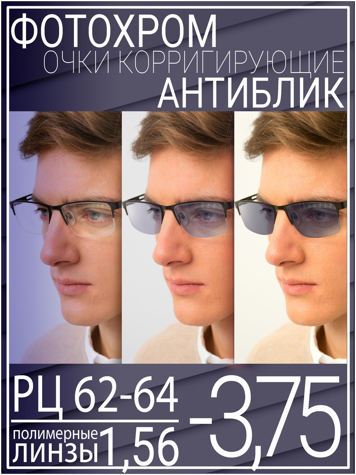 Готовые очки для зрения с фотохромной линзой -3.75 РЦ 62-64 / Очки корригирующие мужские