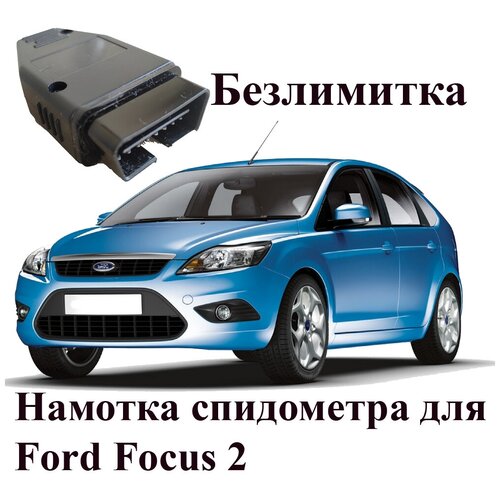Подмотка спидометра для Форд Фокус 2