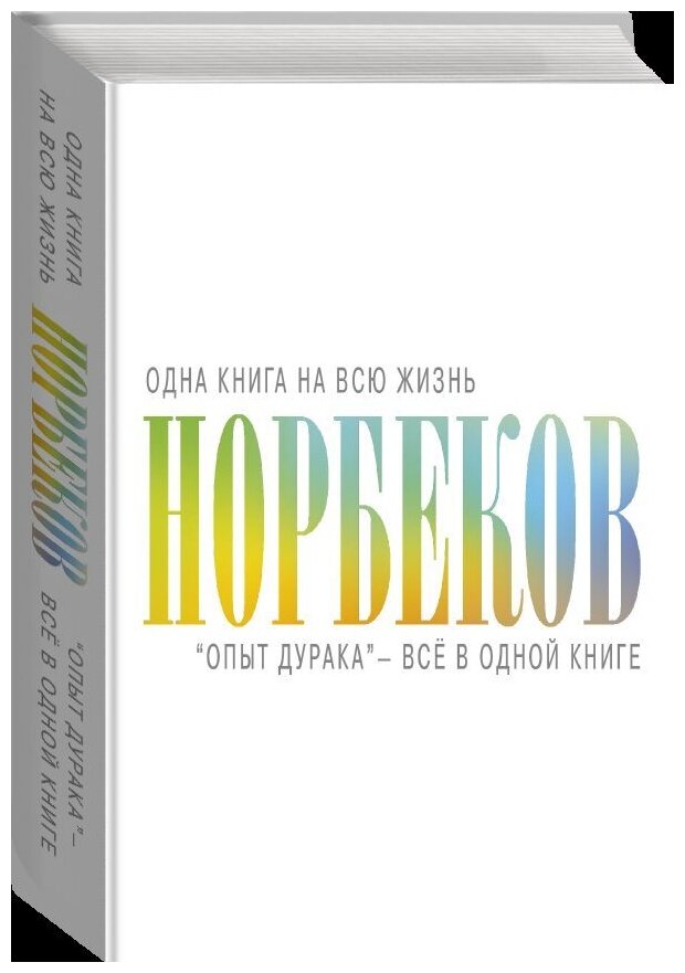 Опыт дурака - всё в одной книге