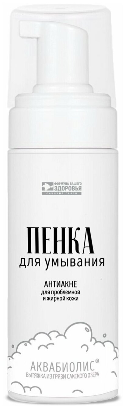 Пенка для умывания, Антиакне для проблемной и жирной кожи, Крымская натуральная косметика, Сакские грязи, 150 мл