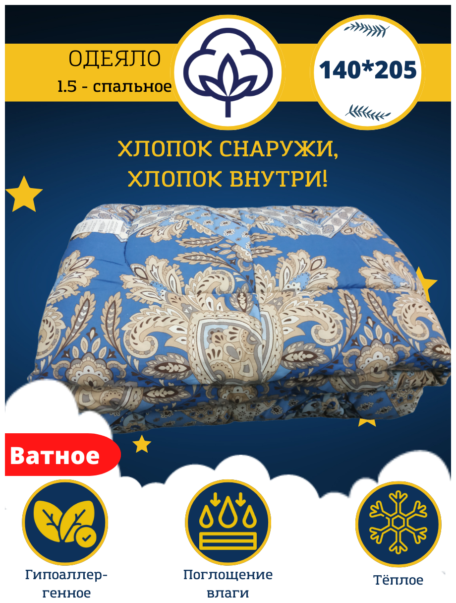 Одеяло Самсон ватное 1,5 спальное 100% хлопок 140*205