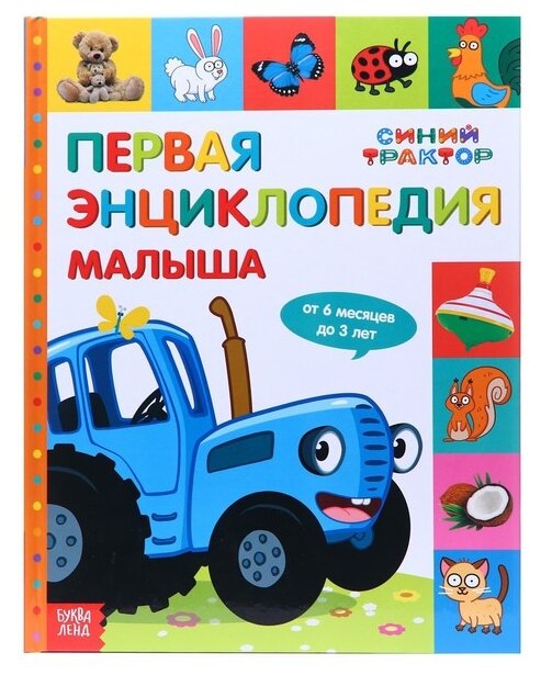 Первая энциклопедия малыша Синий трактор - фото №8