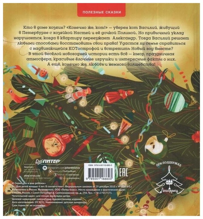 Книга-котострофа. Кот и Новый год! Полезные сказки - фото №2