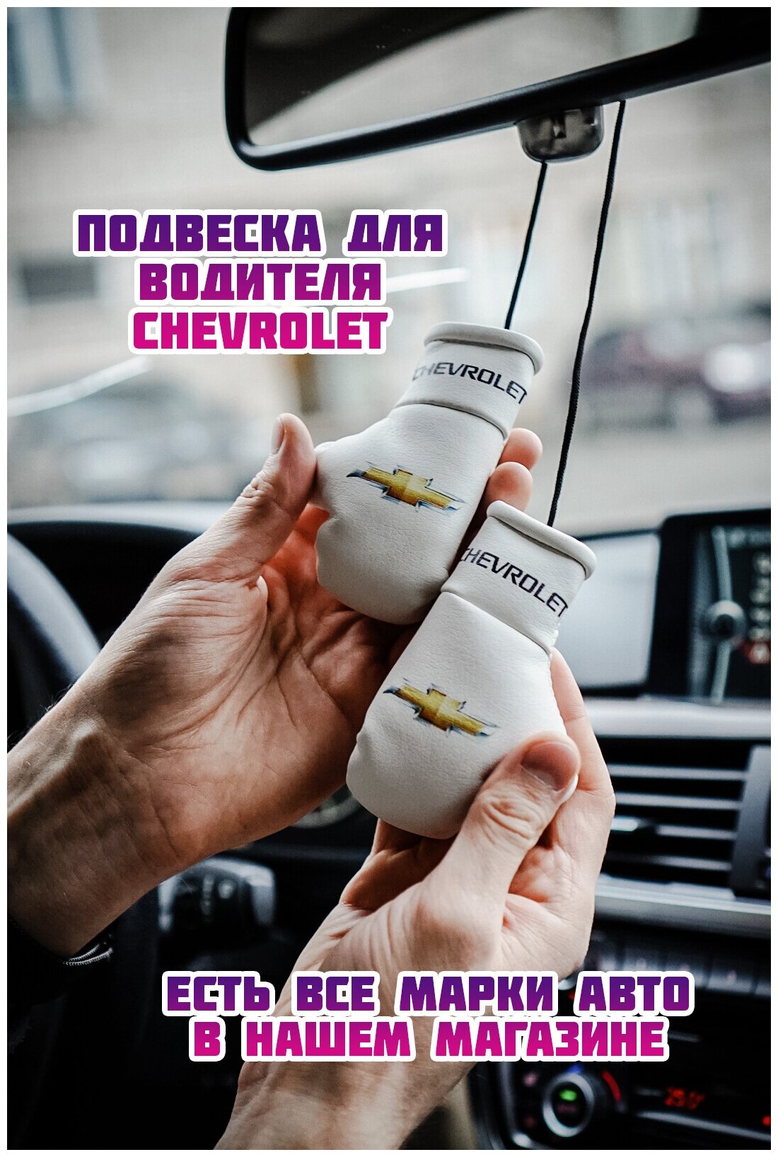 Подарок в авто Боксерские перчатки "CHEVROLET"