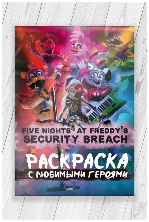 Раскраска Five Nights at Freddys: Security Breach on Steam. 52 сюжета с любимыми героями