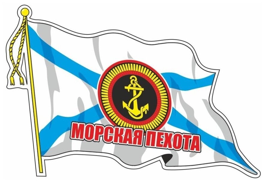 Наклейка "Флаг Морская пехота" (с кисточкой)", 210х145мм, средний, Арт рэйсинг