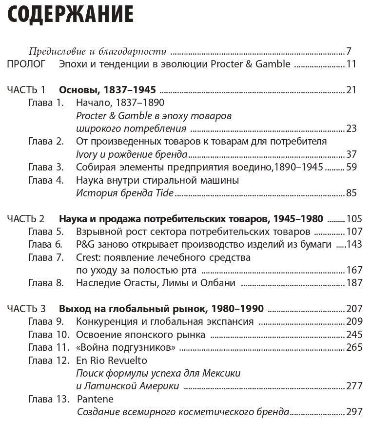 Procter & Gamble. Путь к успеху. 165-летний опыт построения брендов - фото №5