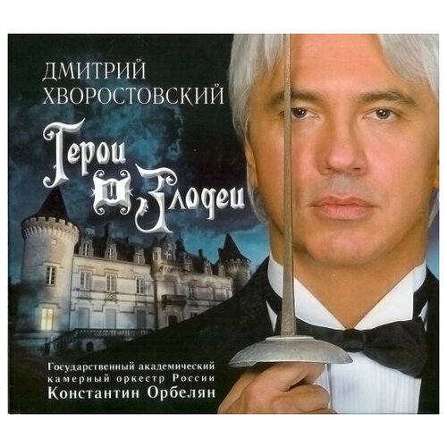 Хворостовский Дмитрий – Герои и злодеи (CD) герои и злодеи