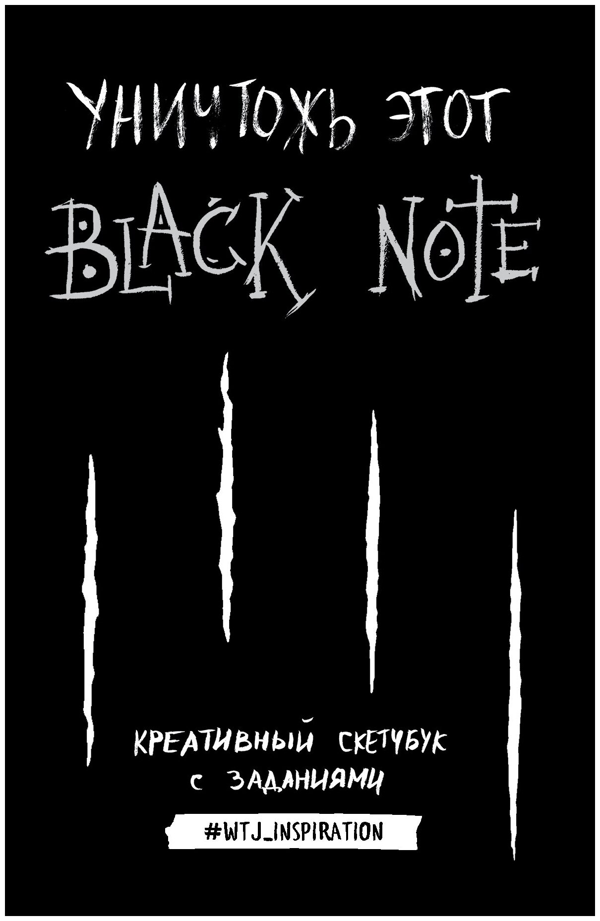 Уничтожь этот Black Note. Креативный скетчбук с заданиями