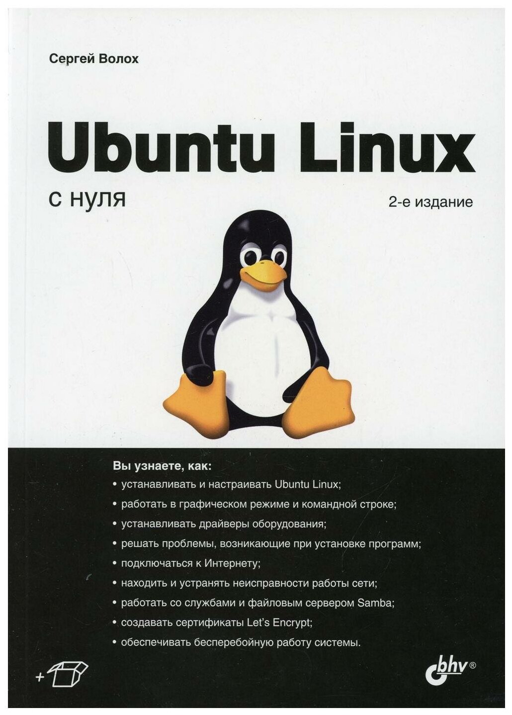 Ubuntu Linux с нуля (Волох Сергей Васильевич) - фото №2
