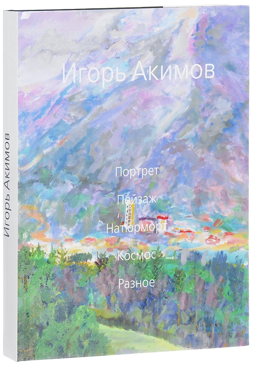 Игорь Акимов. Портрет. Пейзаж. Натюрморт. Космос. Разное. Альбом - фото №4