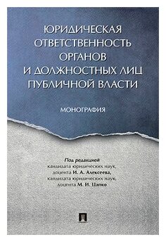 Под ред. Алексеева И. А, Цапко М. И. "Юридическая ответственность органов и должностных лиц публичной власти. Монография"