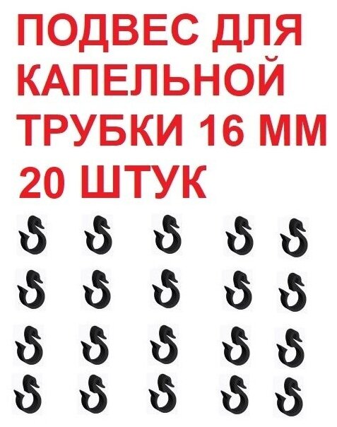 Подвес для капельной трубки - 20 штук. Диаметр - 16 мм. Фитинги для организации системы капельного полива. - фотография № 2