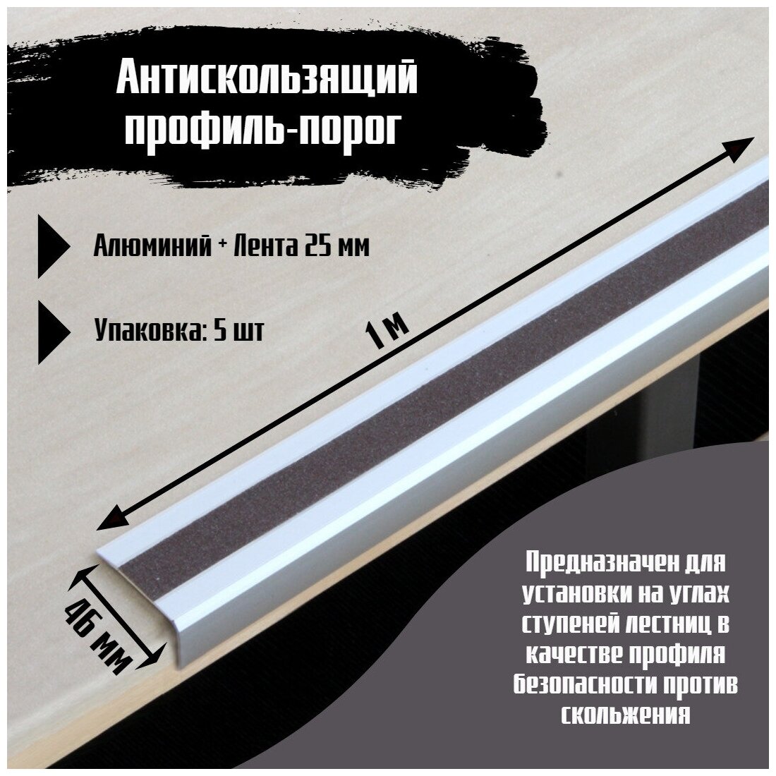Алюминиевый угол-порог 46х25 мм под ленту 25 мм - длина 1м цвет ленты черный упаковка из 5 штук накладка на порог порог угловой алюминиевый