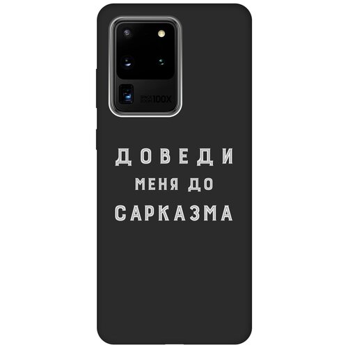 Матовый чехол Sarcasm W для Samsung Galaxy S20 Ultra / Самсунг С20 Ультра с 3D эффектом черный матовый чехол climbing w для samsung galaxy s20 ultra самсунг с20 ультра с 3d эффектом черный