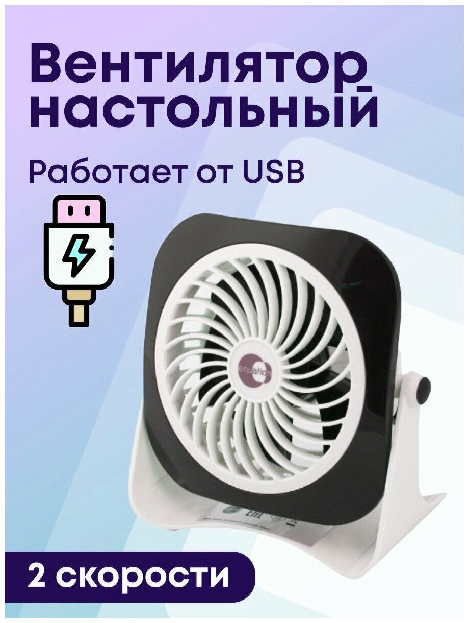 Вентилятор настольный двухскоростной YEA USB 3 Вт D10 см цвет черный, пластиковый/мини вентилятор USB/ - фотография № 1
