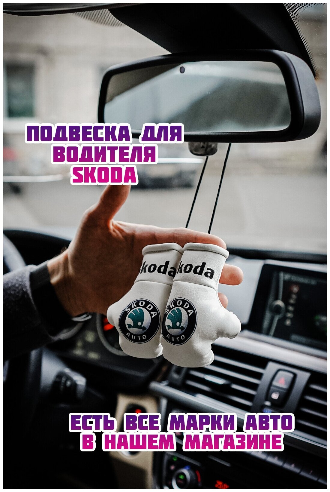 Подарок в авто Боксерские перчатки "SKODA"