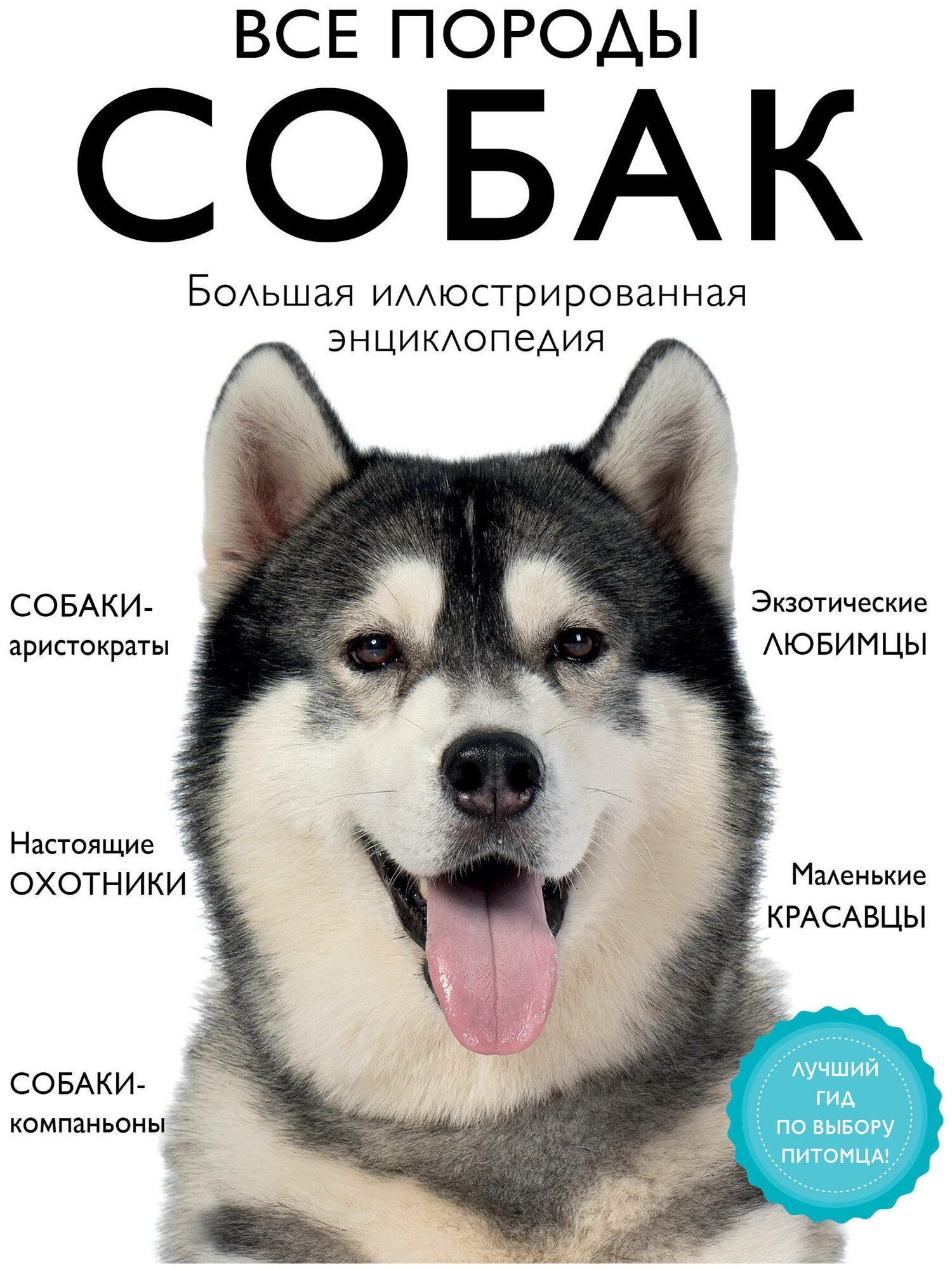 Все породы собак. Большая иллюстрированная энциклопедия