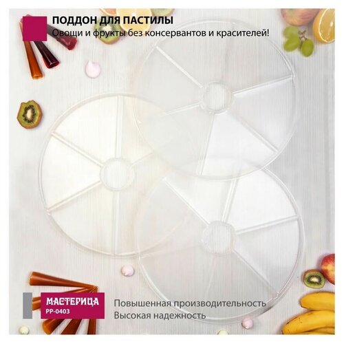 Мастерица PР-0403 3 штуки универсальный Поддон для пастилы 167900₽