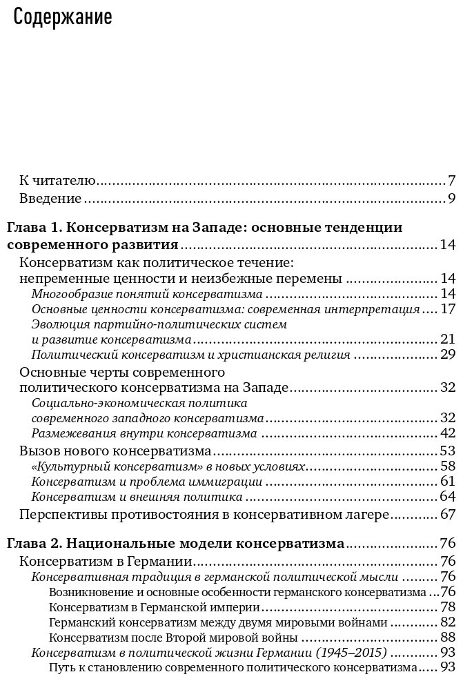 Консерватизм и развитие. Основы общественного согласия - фото №8