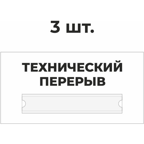 информационная табличка собака 300x200 мм из пластика 3 мм р Табличка информационная технический перерыв белая 30х15 см из пластика 3 мм / 3 шт