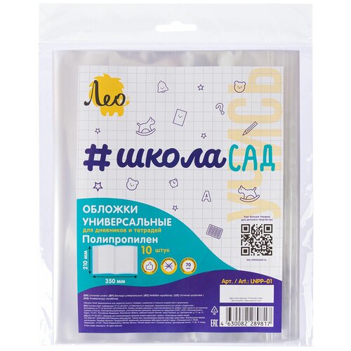 Лео Учись Обложка универсальная для тетрадей и дневников LNPP-01 70 мкм ( 210 х 350 мм) 10 шт. прозрачный