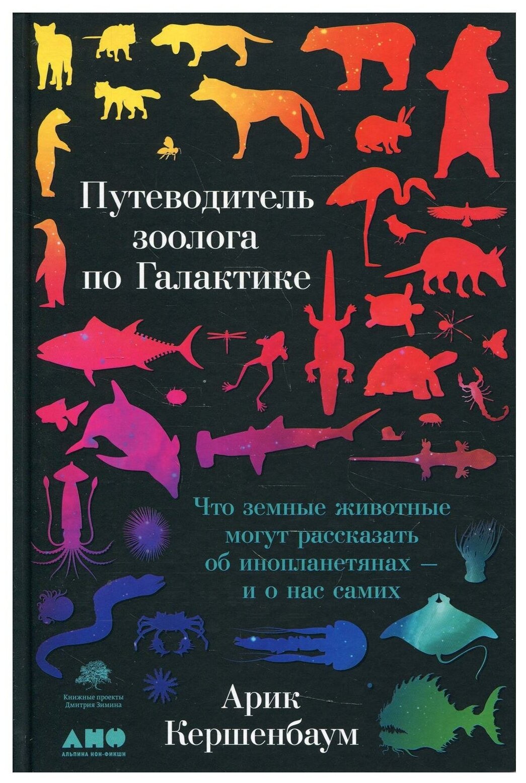 Путеводитель зоолога по Галактике: Что земные животные могут рассказать об инопланетянах – и о нас самих - фото №1