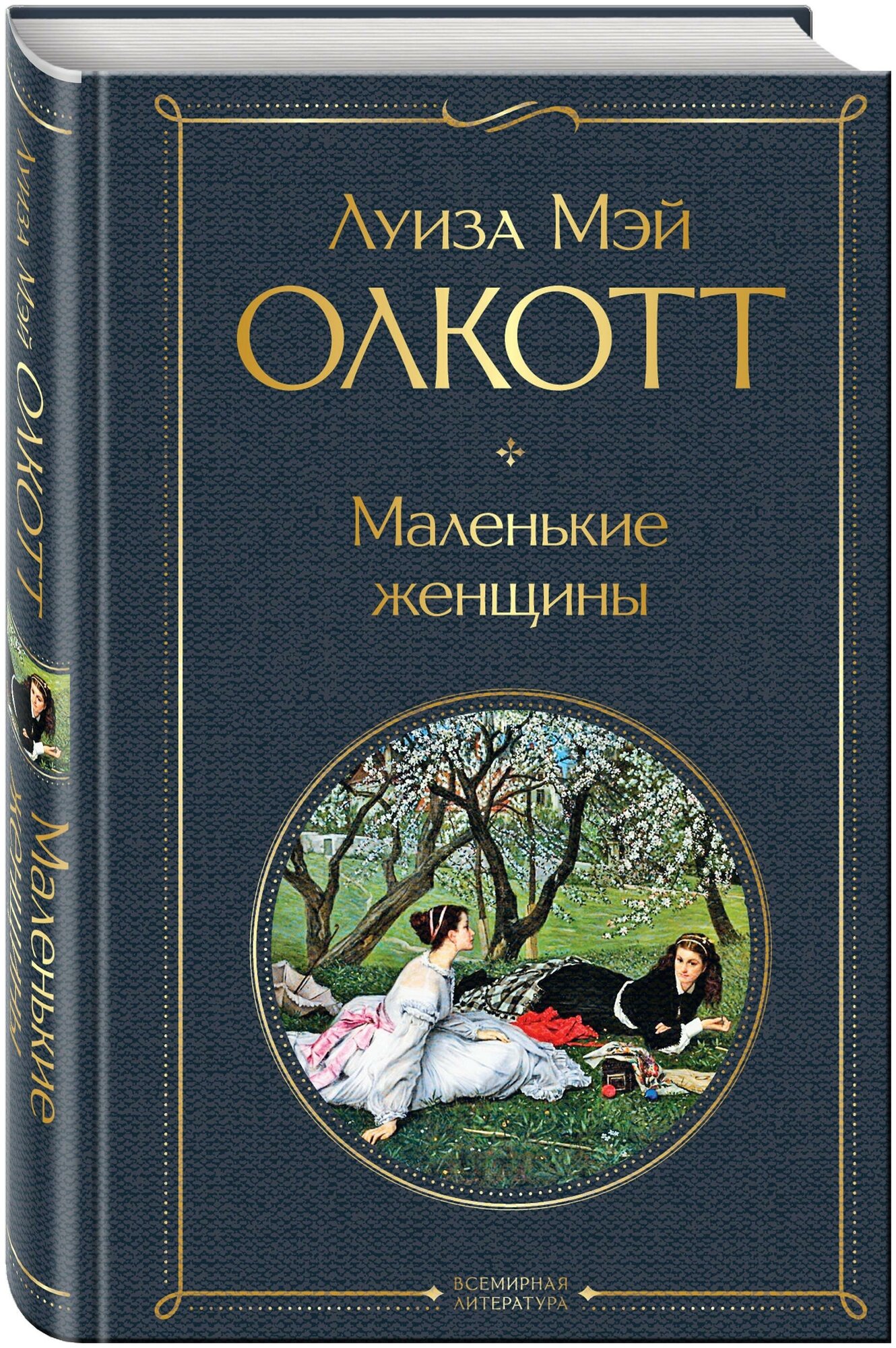 Олкотт Л. М. Маленькие женщины. Всемирная литература (новое оформление)