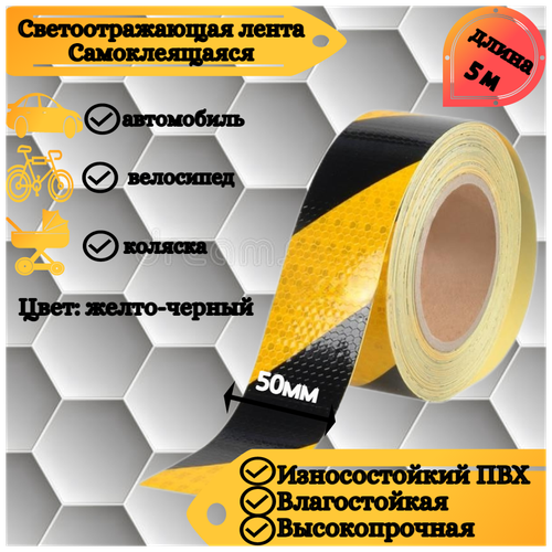 Светоотражающая самоклеящаяся лента сотовая Reflective Tape Honeycomb, SAFETYSTEP, 50мм х 5м, желтая/черная