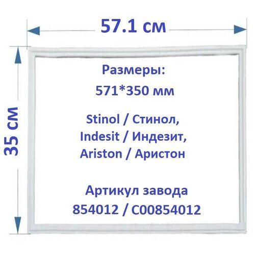 уплотнитель двери уплотнительная резинка для холодильника stinol indesit ariston размеры 1010x570 мм Уплотнитель двери для холодильника Stinol/Стинол, Indesit/Индезит, Ariston/Аристон, 571х350 мм 854012 / C00854012 / Резинка на дверь холодильника