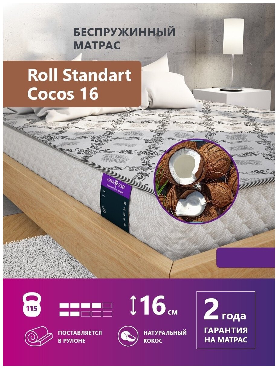 Беспружинный матрас Astra Sleep Roll Standart Cocos 16 180х200 см