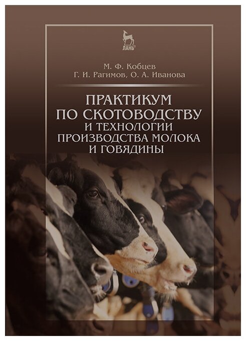 Кобцев М. Ф. "Практикум по скотоводству и технологии производства молока и говядины"