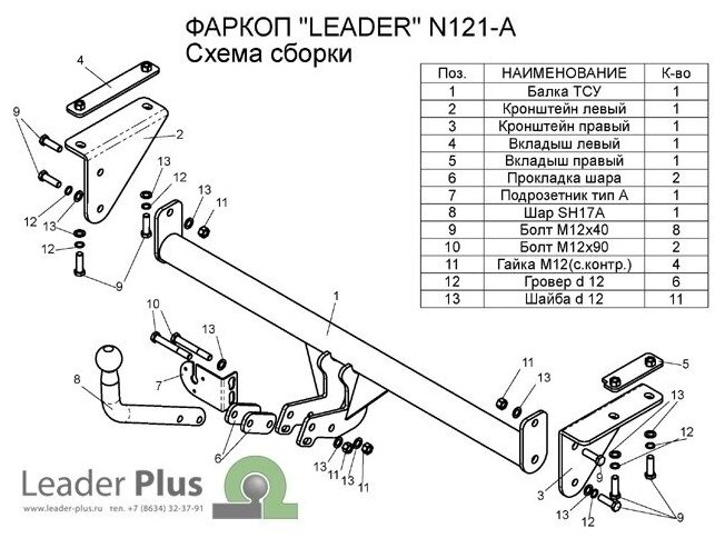 Фаркоп ТСУ для NISSAN QASHQAI QASHQAI +2 (J10/J11) 2007 - 2014 / 2014 -2018 / 2019Лидер Плюс (Арт N121-A)