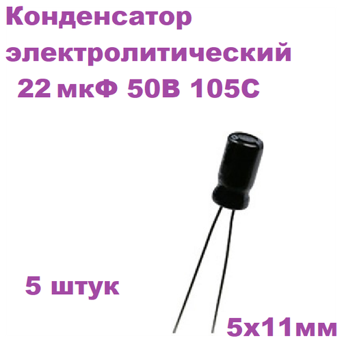 Конденсатор электролитический 22 мкФ 50В 105С 5x11мм, 5 штук