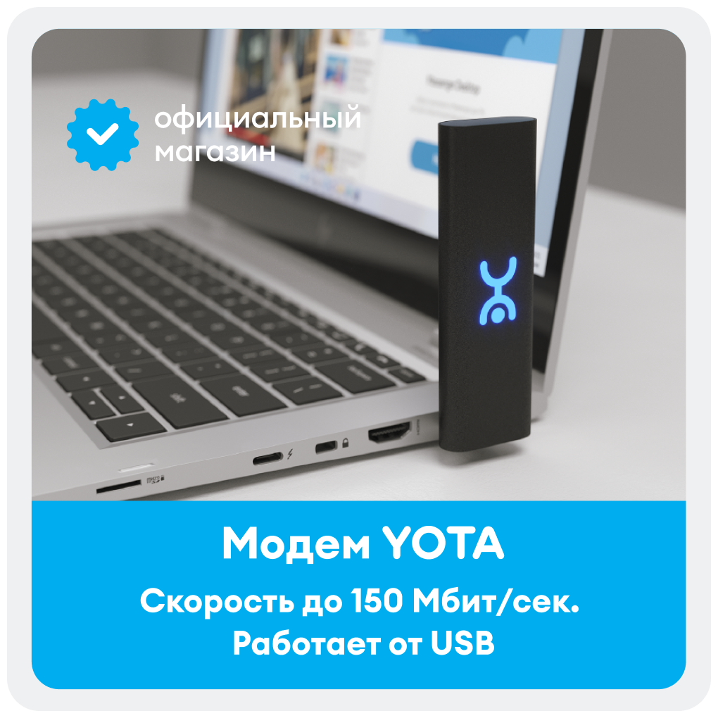 Модем + SIM-карта YOTA