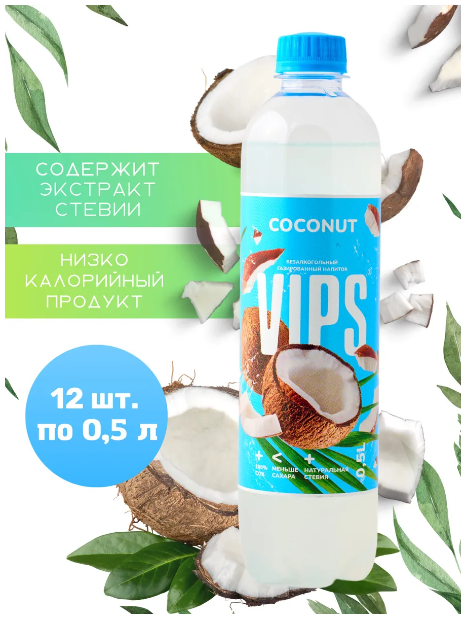 VIPS кокос Напиток безалкогольный сильногазированный 12*0,5 - фотография № 5