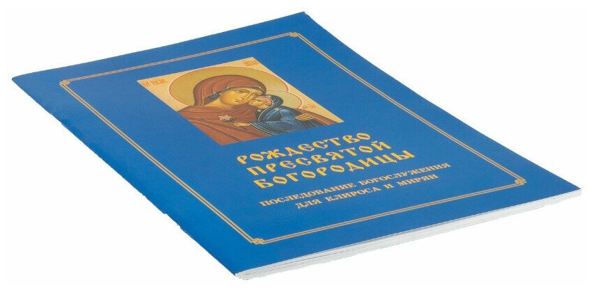Рождество Пресвятой Богородицы. Последование Богослужения для клироса и мирян - фото №2
