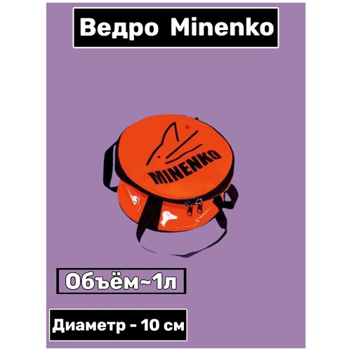 Ведро MINENKO / для прикормки / для различных мелочей / мягкое с крышкой диаметр 10 см