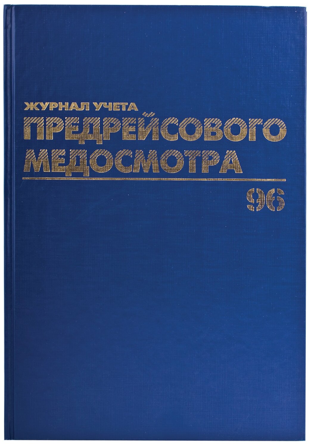 Журнал предрейсового медосмотра, 96 л, бумвинил, блок офсет, фольга, А4 (200х290 мм), BRAUBERG, 130143 - 1 шт.