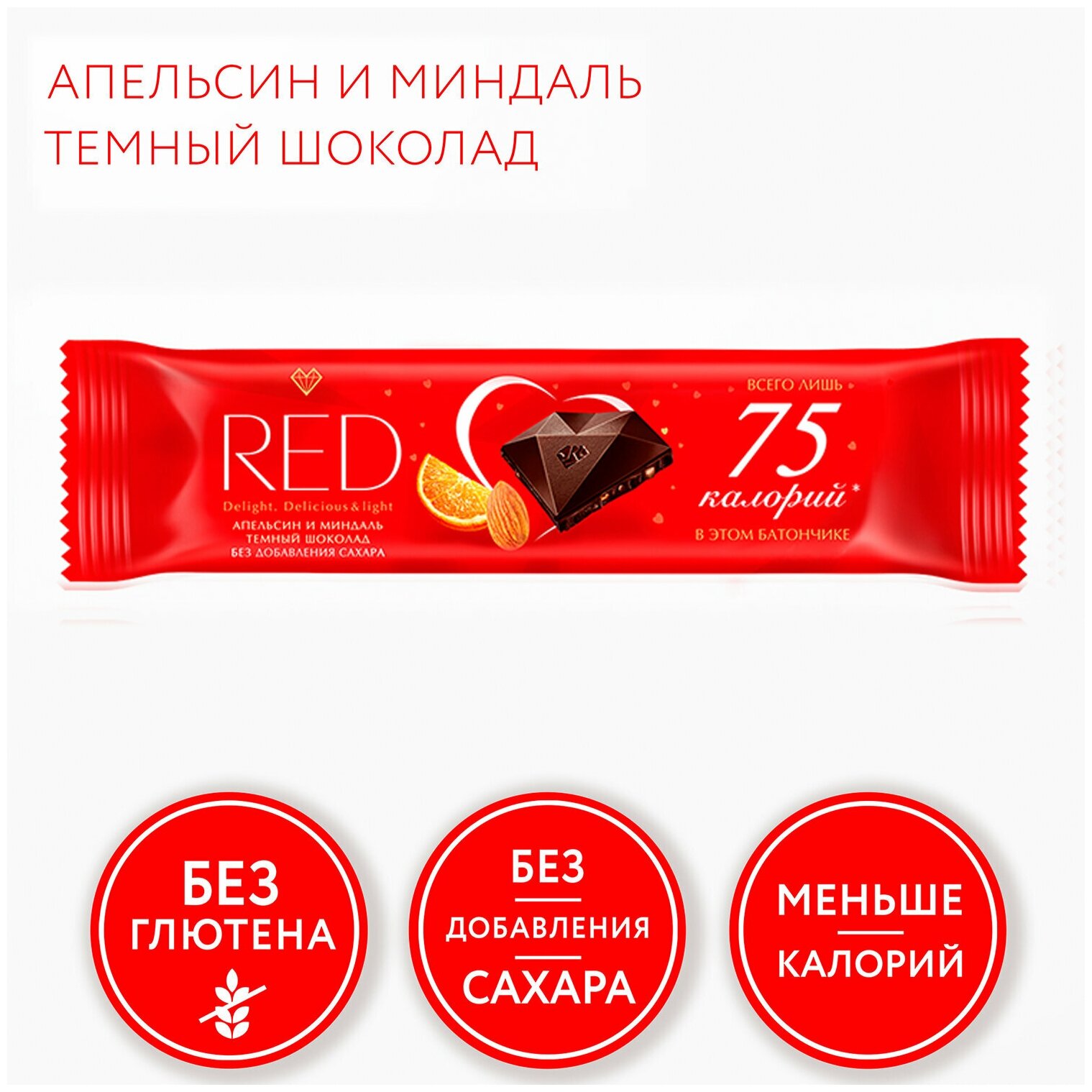 Шоколад темный RED Апельсин и миндаль, без сахара, меньше калорий, 26 г