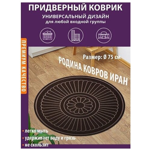 Коврик универсальный мягкий / круглый / придверный / для дома / дачи / кухни / ванной / противоскользящий / влаговпитывающий Иран / персидский