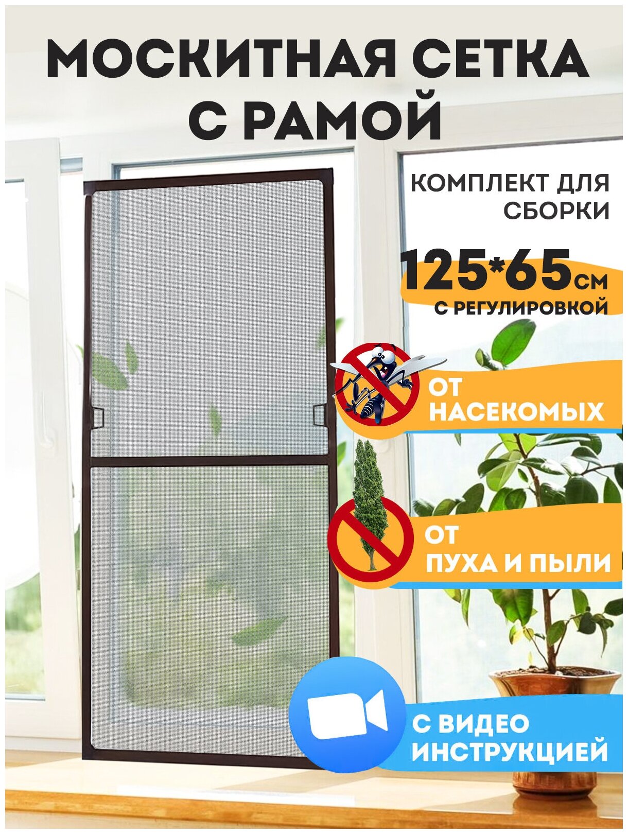 фото Москитная сетка на окно от комаров. Сборная антимоскитная сетка антипыль с рамным профилем. Комплект для сборки защитной сетки с каркасом 125*65cм.