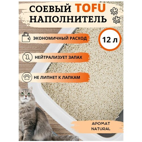 Наполнитель для кошачьего туалета комкующийся, соевый 5 кг (12 л), Наполнитель для кошек тофу, Тофу