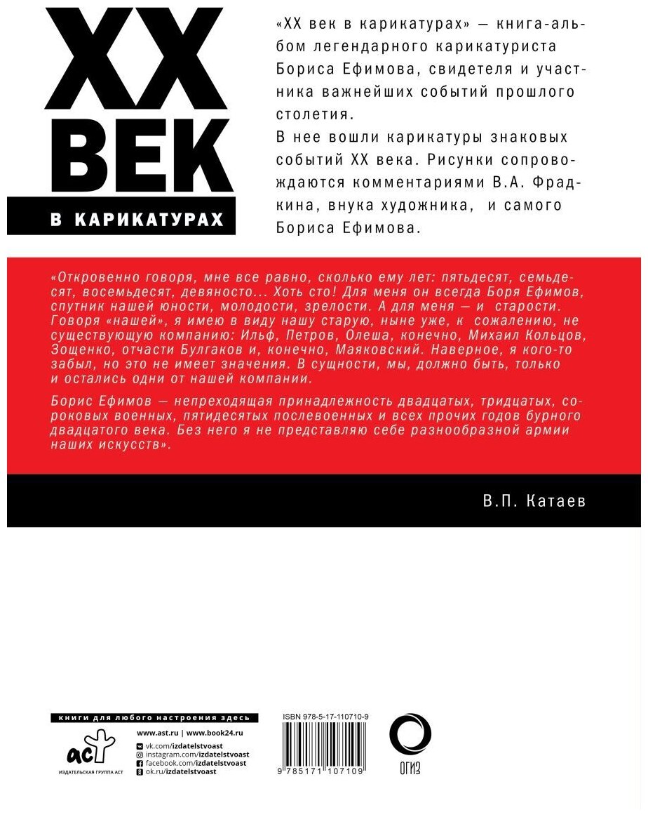 ХХ век в карикатурах (Ефимов Борис Ефимович, Фрадкин В. А.) - фото №3