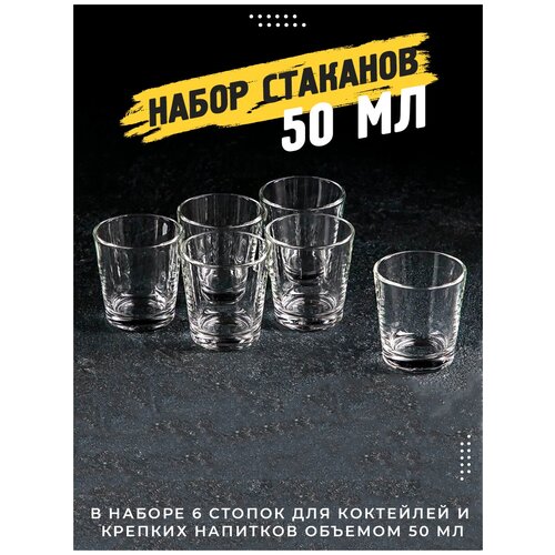 Набор из 6 стопок для крепких напитков, шоты для коктейлей, объем 50 мл, прозрачное стекло